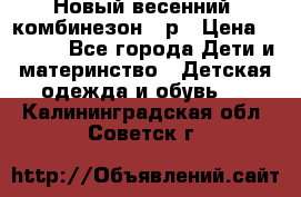 Новый весенний  комбинезон 86р › Цена ­ 2 900 - Все города Дети и материнство » Детская одежда и обувь   . Калининградская обл.,Советск г.